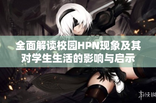 全面解讀校園HPN現象及其對學生生活的影響與啟示