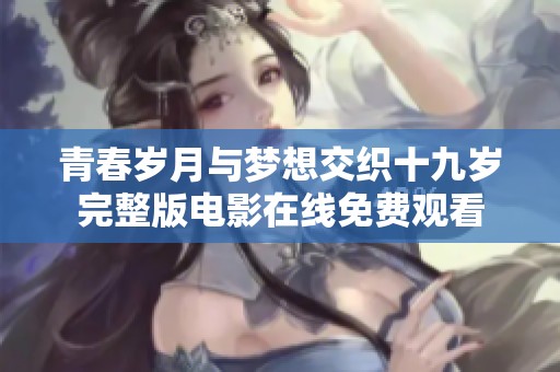 青春歲月與夢想交織十九歲完整版電影在線免費觀看