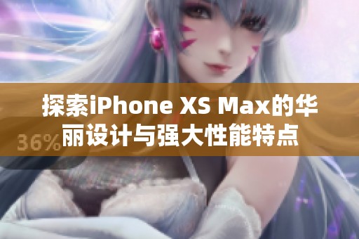 探索iPhone XS Max的華麗設計與強大性能特點