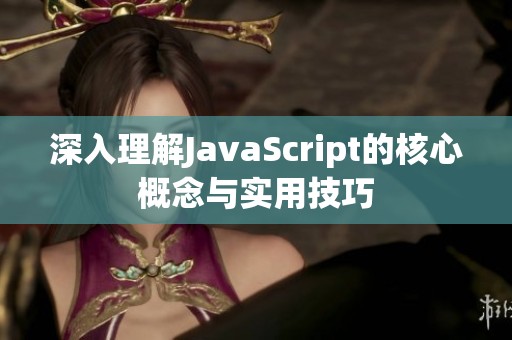 深入理解JavaScript的核心概念與實用技巧