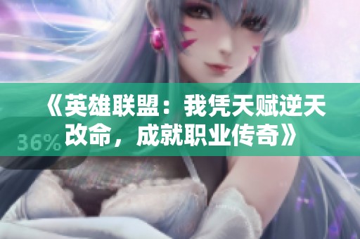 《英雄聯盟：我憑天賦逆天改命，成就職業傳奇》
