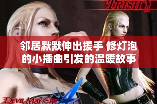 鄰居默默伸出援手 修燈泡的小插曲引發的溫暖故事
