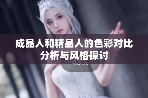 成品人和精品人的色彩對比分析與風格探討