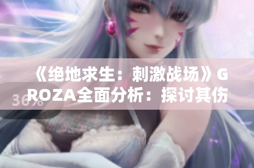 《絕地求生：刺激戰場》GROZA全面分析：探討其傷害和最佳使用策略
