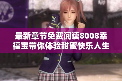 最新章節免費閱讀8008幸福寶帶你體驗甜蜜快樂人生