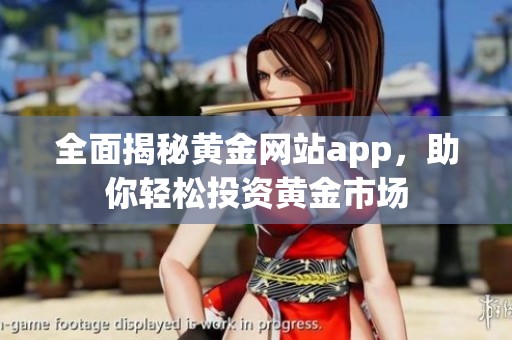 全面揭秘黃金網站app，助你輕松投資黃金市場