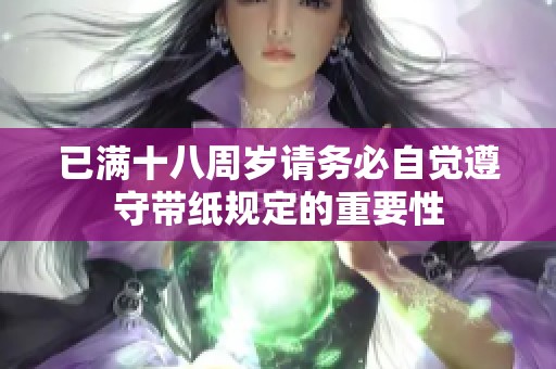 已滿十八周歲請務必自覺遵守帶紙規定的重要性