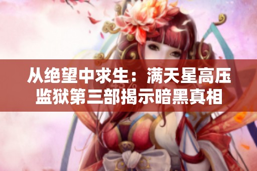 從絕望中求生：滿天星高壓監獄第三部揭示暗黑真相