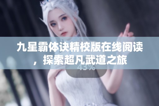 九星霸體訣精校版在線閱讀，探索超凡武道之旅