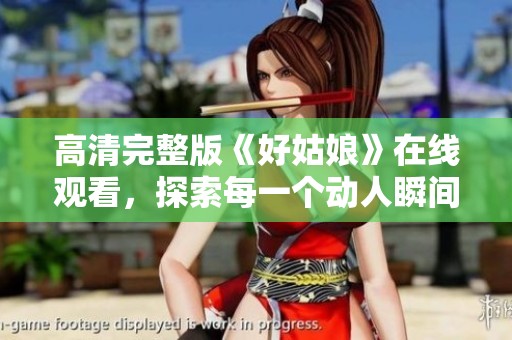 高清完整版《好姑娘》在線觀看，探索每一個動人瞬間