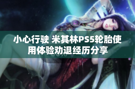 小心行駛 米其林PS5輪胎使用體驗勸退經歷分享