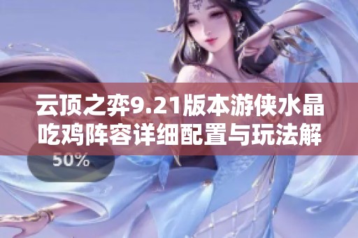 云頂之弈9.21版本游俠水晶吃雞陣容詳細(xì)配置與玩法解析