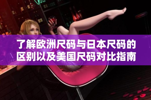 了解歐洲尺碼與日本尺碼的區別以及美國尺碼對比指南