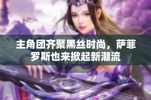 主角團齊聚黑絲時尚，薩菲羅斯也來掀起新潮流