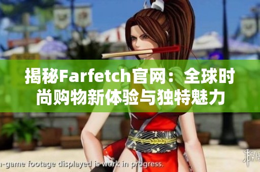 揭秘Farfetch官網：全球時尚購物新體驗與獨特魅力