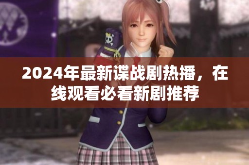 2024年最新諜戰劇熱播，在線觀看必看新劇推薦