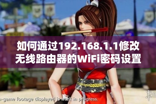 如何通過192.168.1.1修改無線路由器的WiFi密碼設置