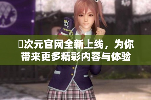 囧次元官網全新上線，為你帶來更多精彩內容與體驗