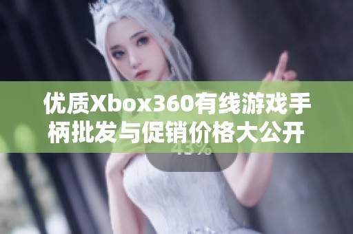 優(yōu)質(zhì)Xbox360有線游戲手柄批發(fā)與促銷價(jià)格大公開
