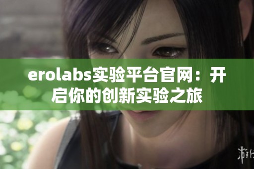 erolabs實驗平臺官網：開啟你的創新實驗之旅