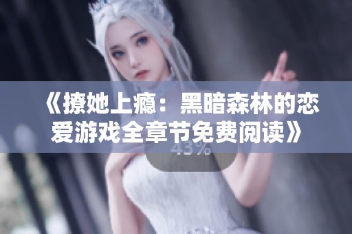《撩她上癮：黑暗森林的戀愛(ài)游戲全章節(jié)免費(fèi)閱讀》
