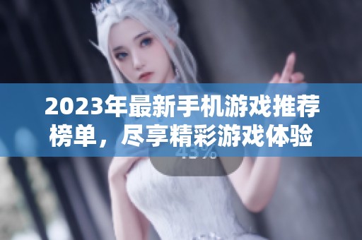2023年最新手機游戲推薦榜單，盡享精彩游戲體驗