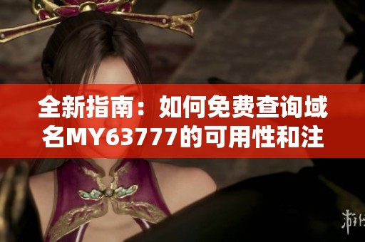 全新指南：如何免費查詢域名MY63777的可用性和注冊信息
