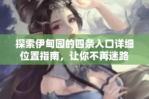 探索伊甸園的四條入口詳細位置指南，讓你不再迷路