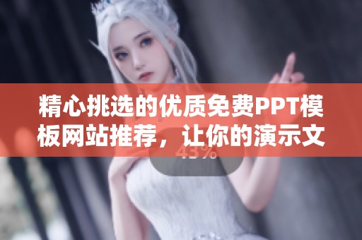 精心挑選的優(yōu)質(zhì)免費(fèi)PPT模板網(wǎng)站推薦，讓你的演示文稿更出彩