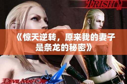 《驚天逆轉，原來我的妻子是條龍的秘密》