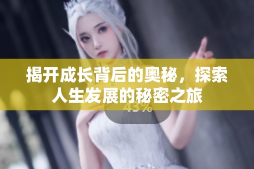 揭開成長背后的奧秘，探索人生發展的秘密之旅