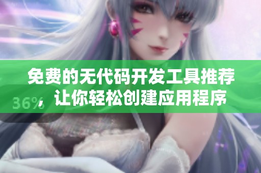 免費的無代碼開發(fā)工具推薦，讓你輕松創(chuàng)建應(yīng)用程序