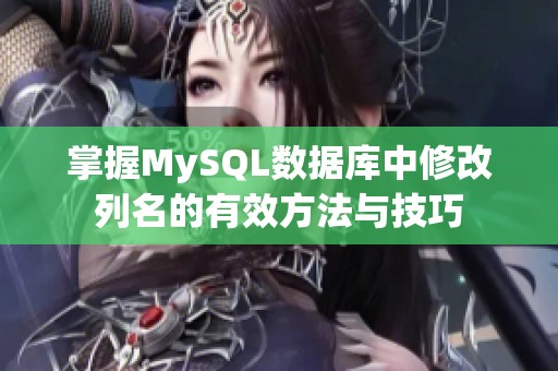 掌握MySQL數據庫中修改列名的有效方法與技巧