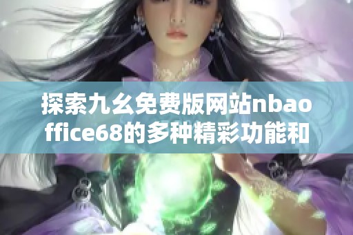 探索九幺免費版網站nbaoffice68的多種精彩功能和優勢