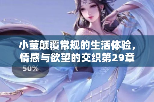 小瑩顛覆常規的生活體驗，情感與欲望的交織第29章
