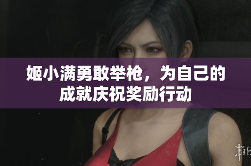 姬小滿勇敢舉槍，為自己的成就慶祝獎勵行動