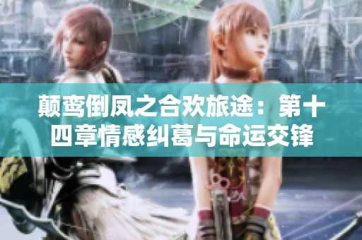 顛鸞倒鳳之合歡旅途：第十四章情感糾葛與命運交鋒