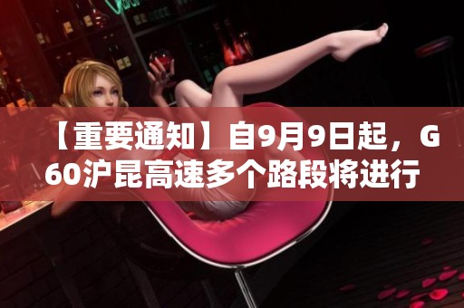 【重要通知】自9月9日起，G60滬昆高速多個路段將進(jìn)行封閉施工