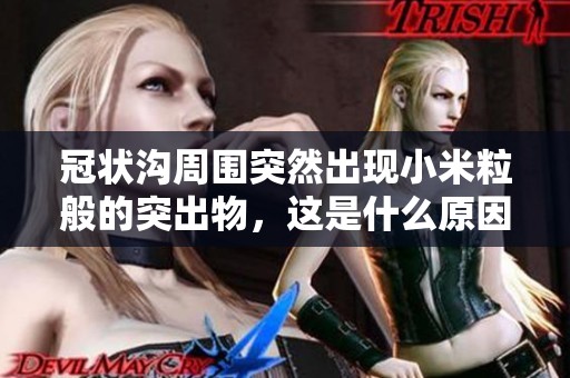 冠狀溝周圍突然出現小米粒般的突出物，這是什么原因呢