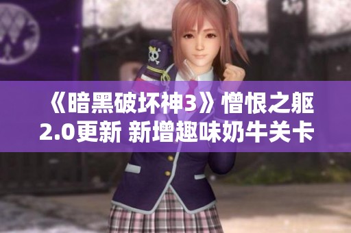 《暗黑破壞神3》憎恨之軀2.0更新 新增趣味奶牛關卡引期待