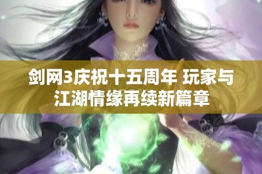 劍網3慶祝十五周年 玩家與江湖情緣再續新篇章