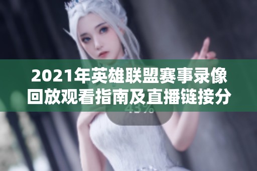 2021年英雄聯盟賽事錄像回放觀看指南及直播鏈接分享