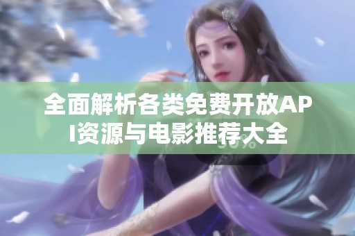 全面解析各類免費開放API資源與電影推薦大全