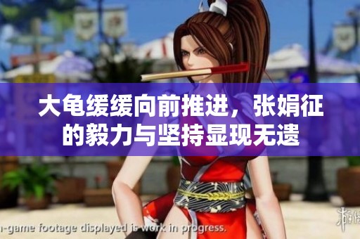 大龜緩緩向前推進，張娟征的毅力與堅持顯現無遺
