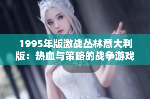 1995年版激戰叢林意大利版：熱血與策略的戰爭游戲新篇章