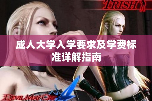 成人大學入學要求及學費標準詳解指南