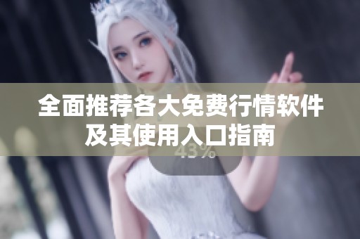 全面推薦各大免費行情軟件及其使用入口指南
