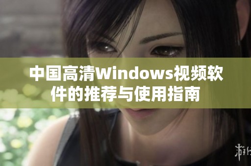 中國高清Windows視頻軟件的推薦與使用指南