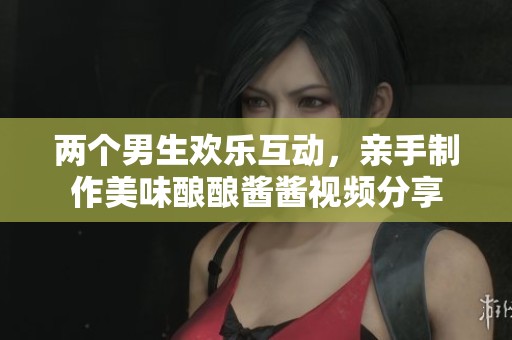 兩個男生歡樂互動，親手制作美味釀釀醬醬視頻分享