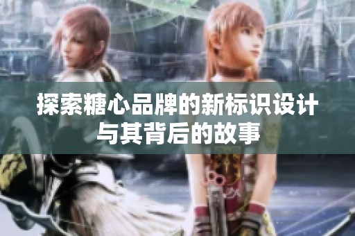 探索糖心品牌的新標識設計與其背后的故事